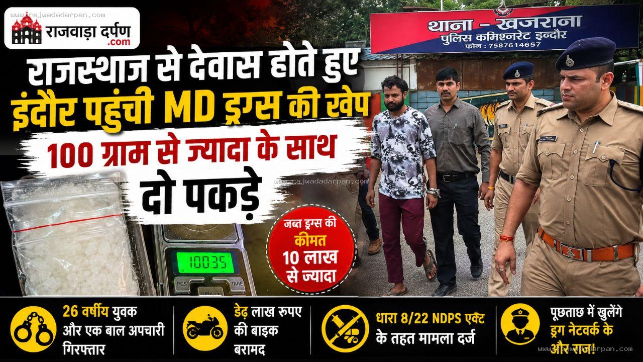 राजस्थान से देवास होते हुए इंदौर पहुंची MD ड्रग्स की खेप, 100 ग्राम से ज्यादा के साथ दो पकड़े

&nbsp;