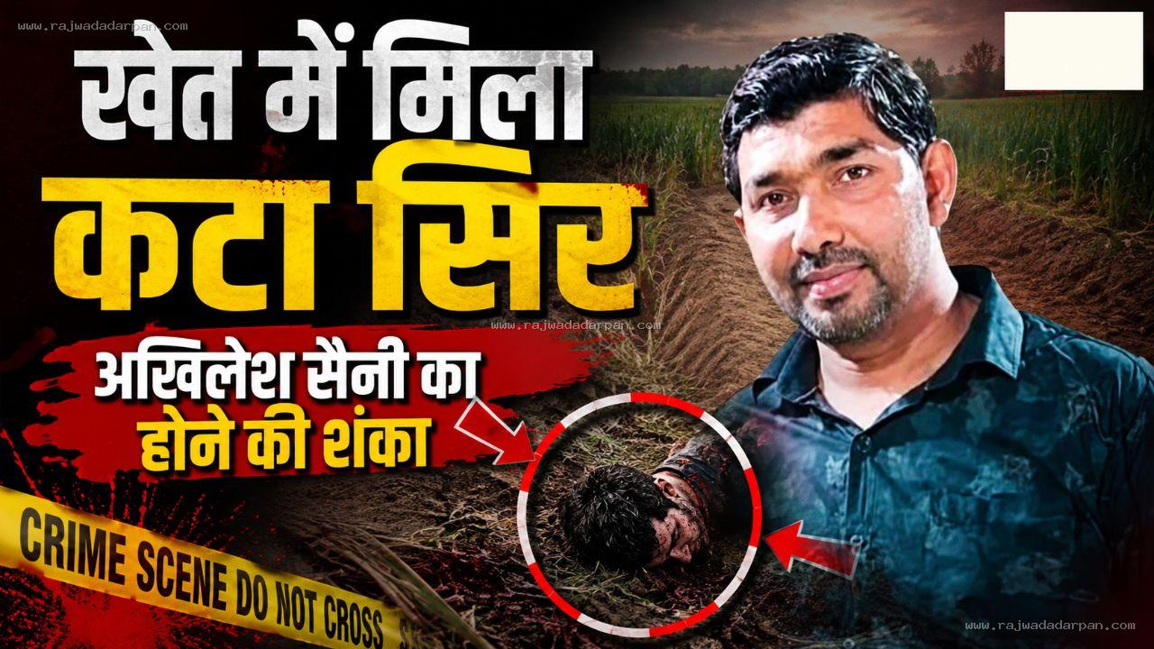 खेत में मिला कटा सिर, अखिलेश सैनी का होने की शंका