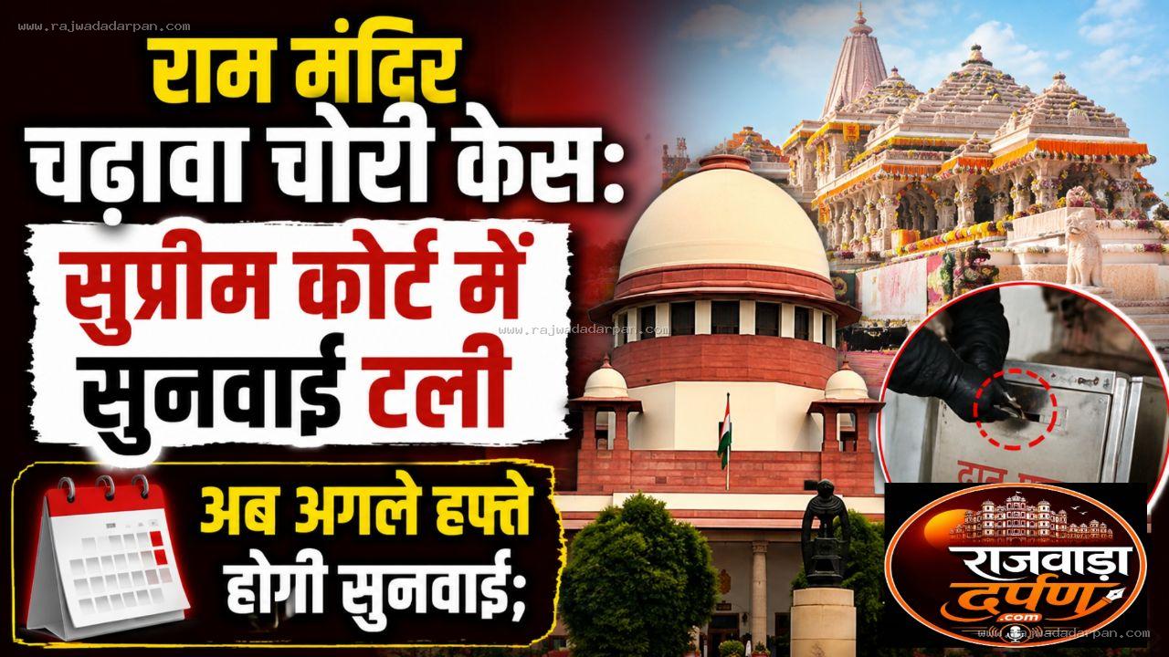 राम मंदिर चढ़ावा चोरी केस: सुप्रीम कोर्ट में सुनवाई टली