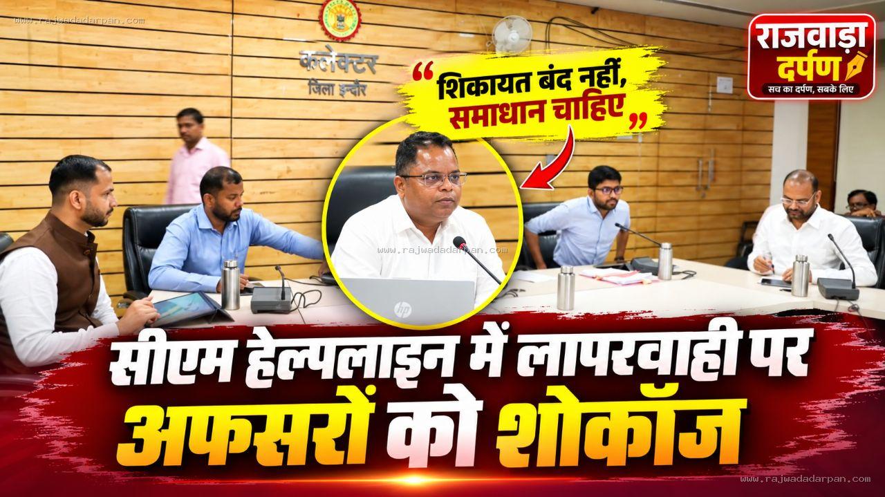 सीएम हेल्पलाइन में लापरवाही पर अफसरों को शोकॉज, कलेक्टर बोले- शिकायत बंद नहीं, समाधान चाहिए

&nbsp;