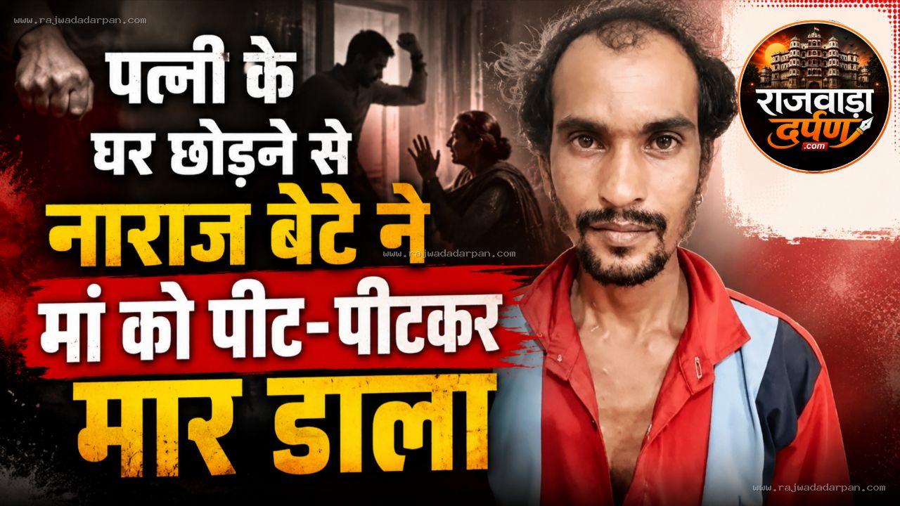 पत्नी के घर छोड़ने से नाराज बेटे ने मां को पीट-पीटकर मार डाला