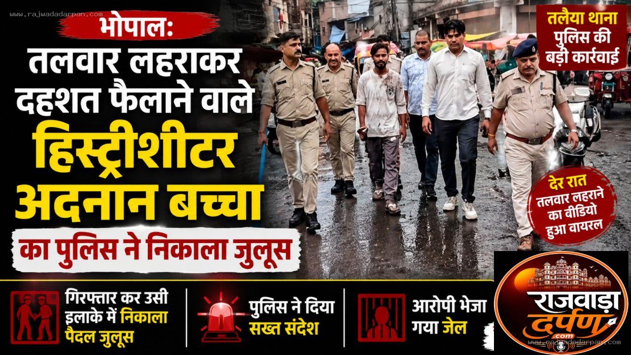 भोपाल में हिस्ट्रीशीटर पर पुलिस का शिकंजा: तलवार लहराकर दहशत फैलाने वाले अदनान बच्चा का निकाला जुलूस

&nbsp;