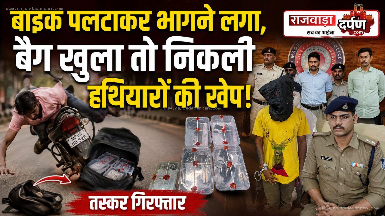 बाइक पलटाकर भागने लगा, बैग खुला तो निकली हथियारों की खेप; तस्कर गिरफ्तार

&nbsp;