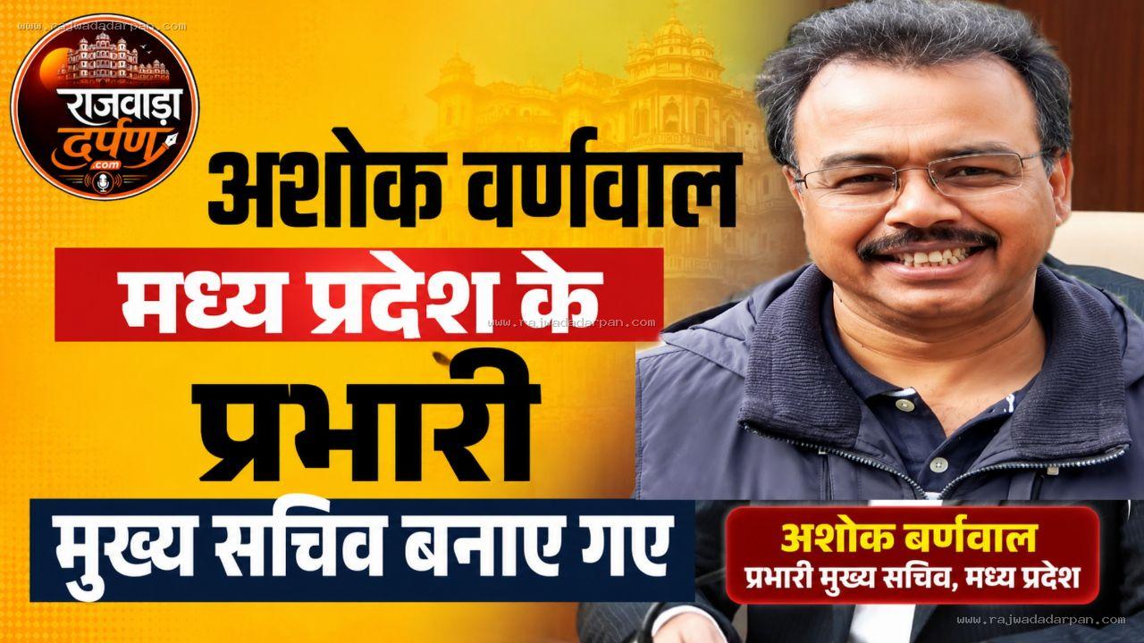 अशोक वर्णवाल मध्य प्रदेश के प्रभारी मुख्य सचिव बनाए गए&nbsp;