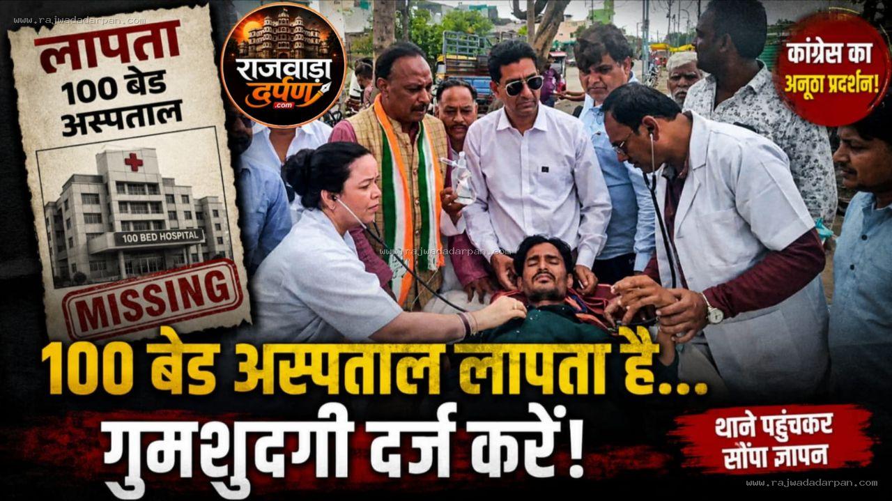 '100 बेड अस्पताल लापता है... गुमशुदगी दर्ज करें': कांग्रेस का अनोखा प्रदर्शन, थाने पहुंचकर सौंपा ज्ञापन
&nbsp;
