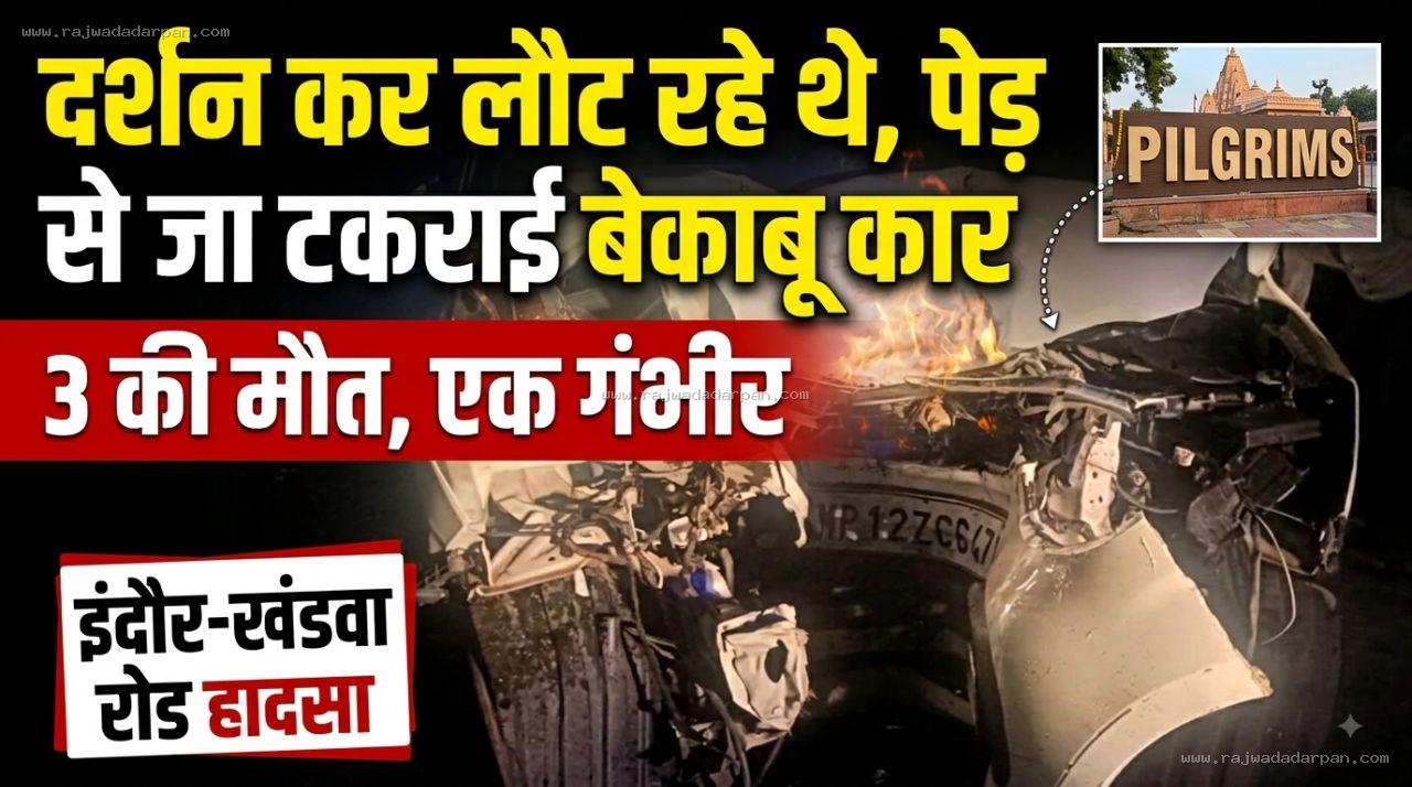 दर्शन कर लौट रहे थे, पेड़ से जा टकराई बेकाबू कार; 3 की मौत, एक गंभीर

&nbsp;