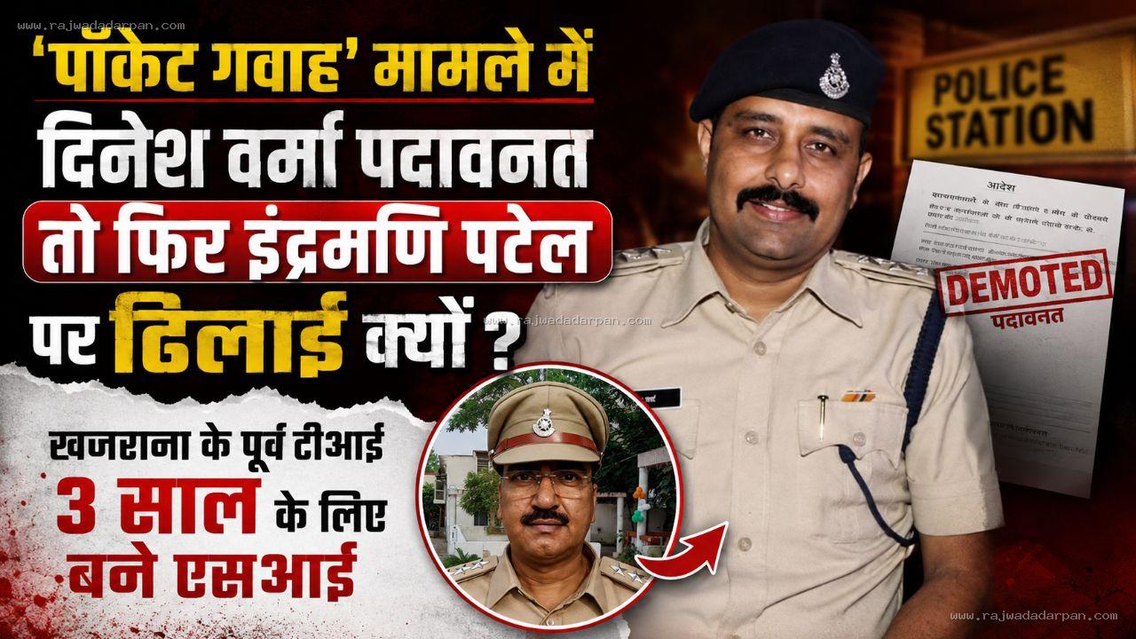पॉकेट गवाह' मामले में दिनेश वर्मा पदावनत तो फिर इंद्रमणि पटेल पर ढिलाई क्यों?

&nbsp;