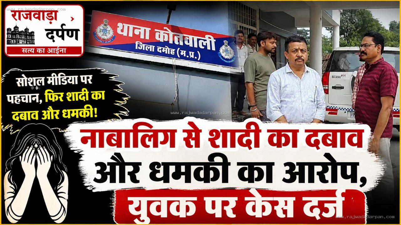 नाबालिग से शादी का दबाव, मना किया तो धमकी; युवक पर केस

&nbsp;