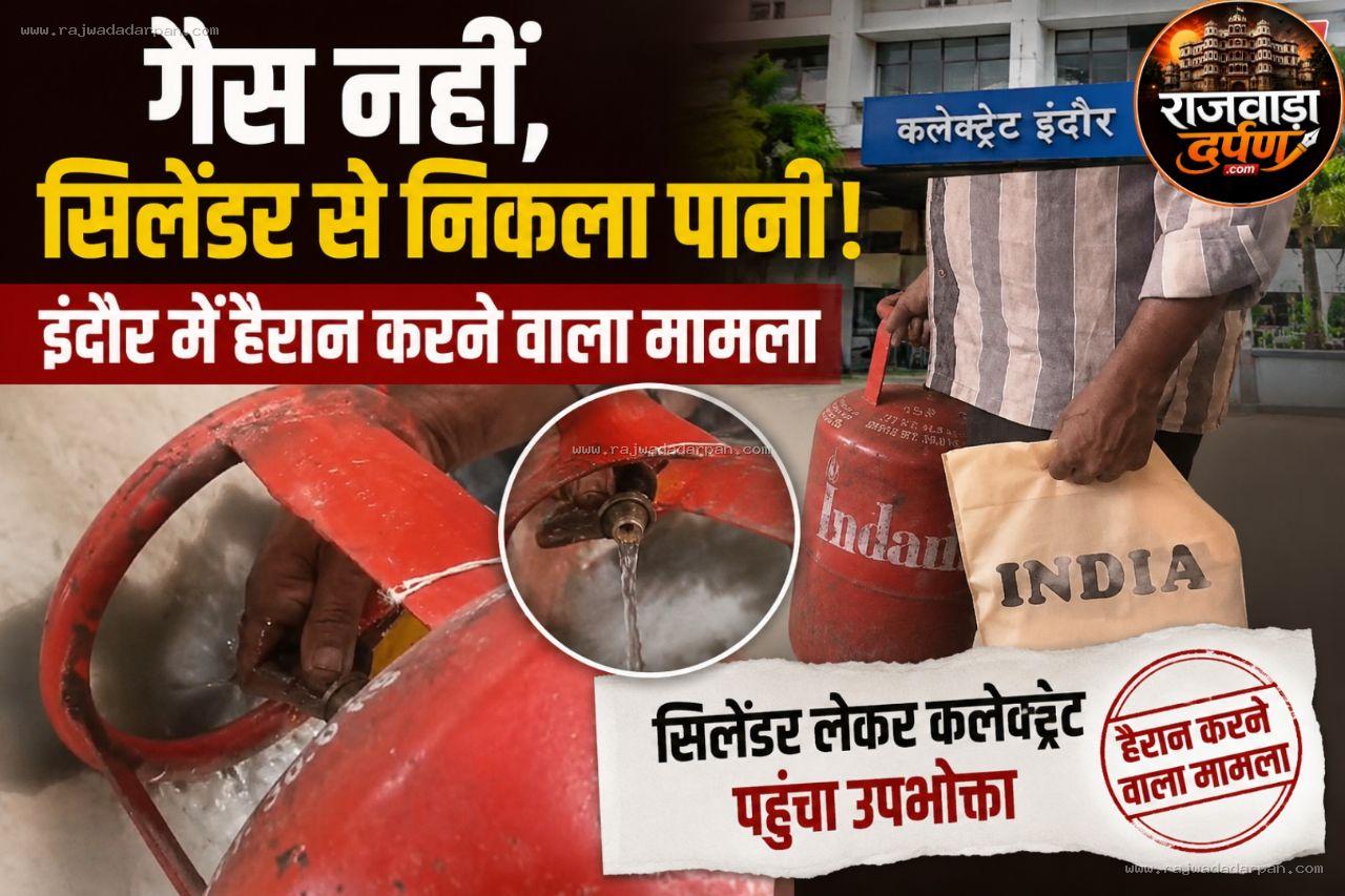 गैस नहीं, सिलेंडर से निकला पानी! इंदौर में हैरान करने वाला मामला,सिलेंडर लेकर कलेक्ट्रेट पहुंचा उपभोक्ता